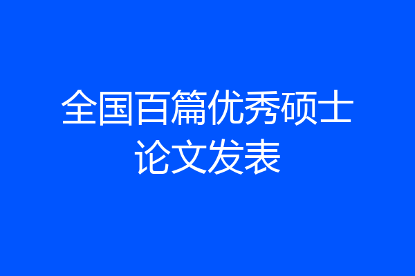 全国百篇优秀硕士论文发表