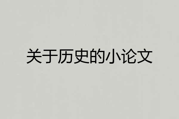 关于历史的小论文