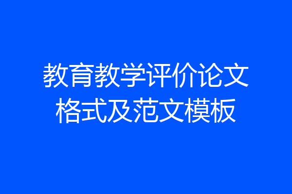 教育教学评价论文格式及范文模板