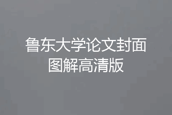 鲁东大学论文封面图解高清版