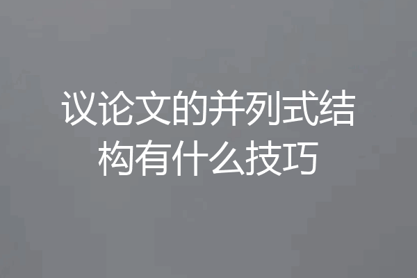 议论文的并列式结构有什么技巧