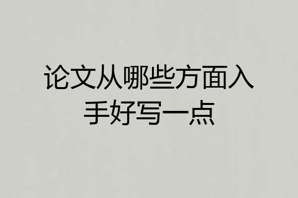 论文从哪些方面入手好写一点
