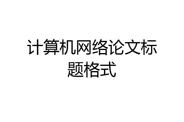 计算机网络论文标题格式