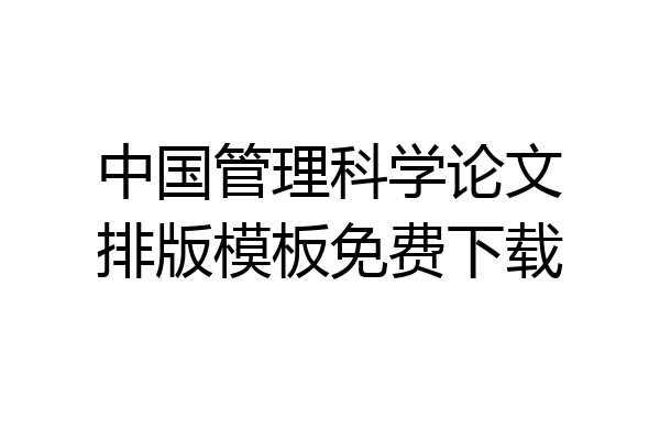 中国管理科学论文排版模板免费下载