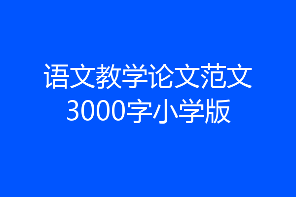 语文教学论文范文3000字小学版