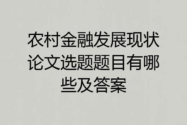 农村金融发展现状论文选题题目有哪些及答案