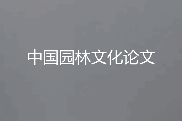 中国园林文化论文