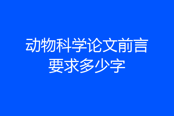 动物科学论文前言要求多少字