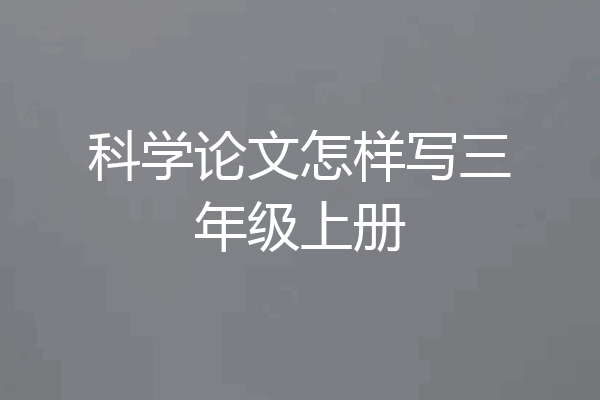 科学论文怎样写三年级上册