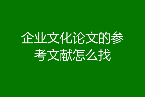 企业文化论文的参考文献怎么找