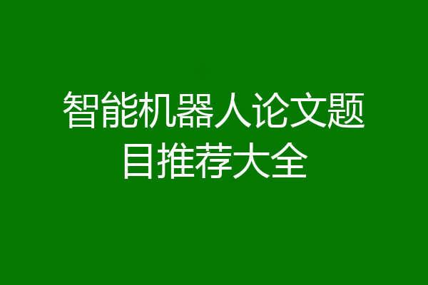 智能机器人论文题目推荐大全