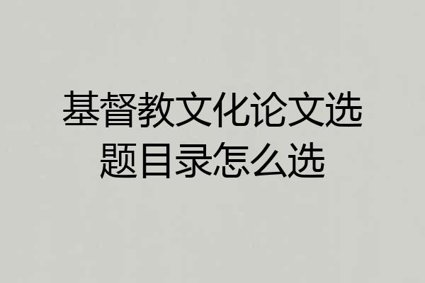 基督教文化论文选题目录怎么选
