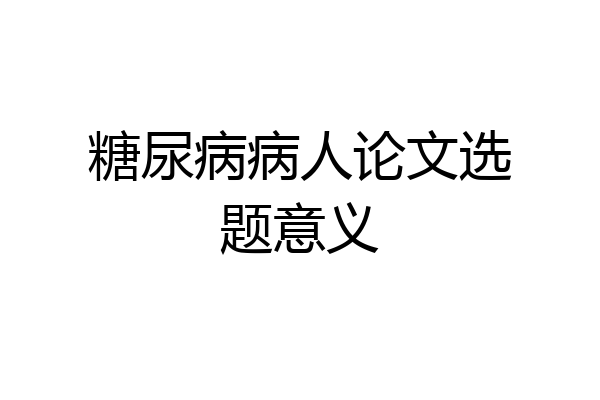 糖尿病病人论文选题意义