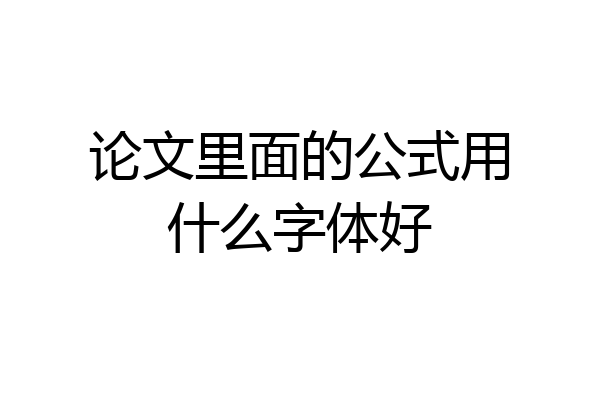 论文里面的公式用什么字体好