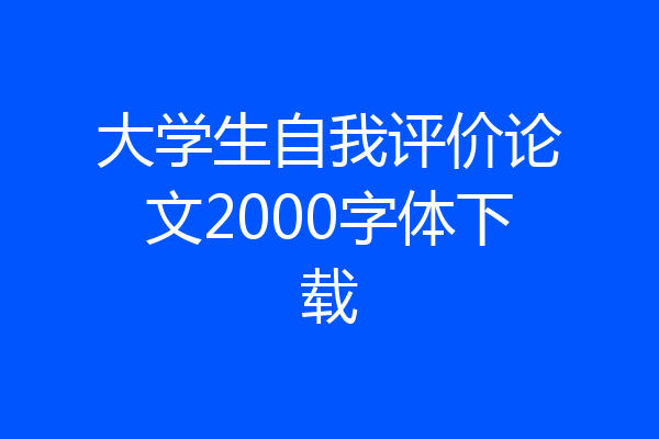 大学生自我评价论文2000字体下载