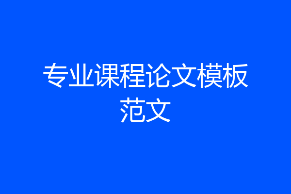 专业课程论文模板范文