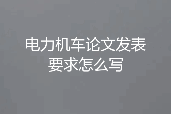 电力机车论文发表要求怎么写