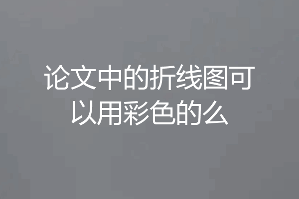 论文中的折线图可以用彩色的么
