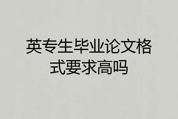 英专生毕业论文格式要求高吗