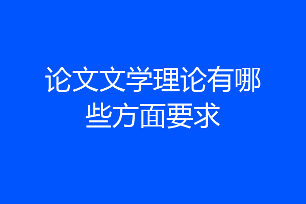 论文文学理论有哪些方面要求