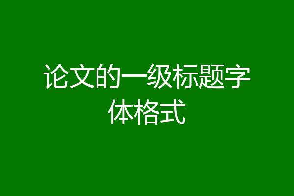 论文的一级标题字体格式