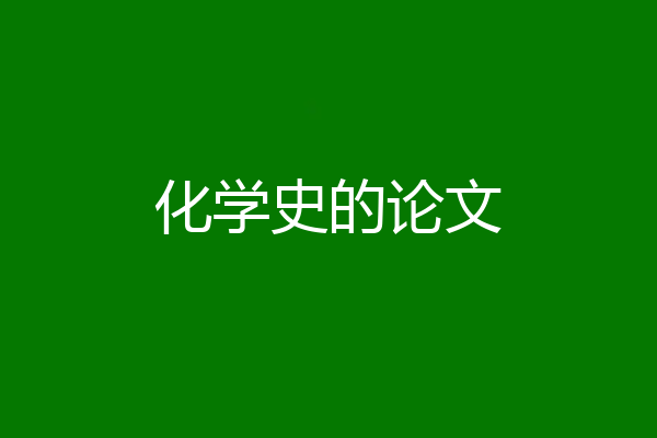 化学史的论文