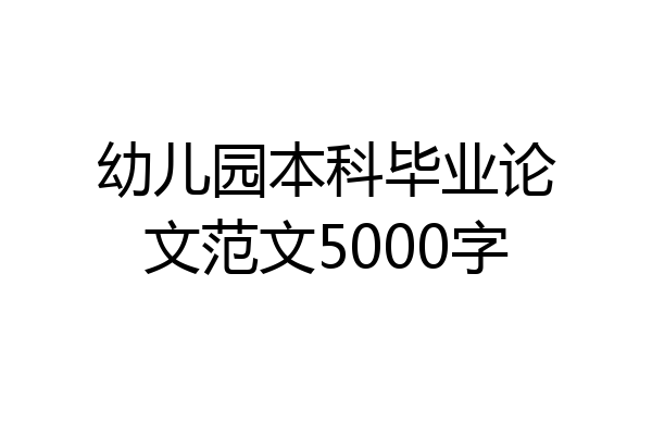 幼儿园本科毕业论文范文5000字