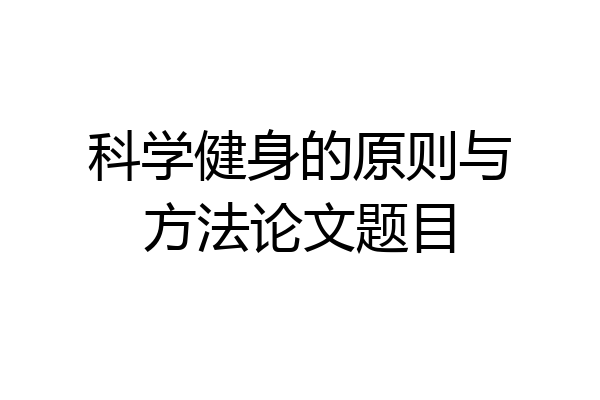 科学健身的原则与方法论文题目