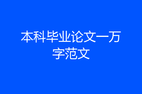 本科毕业论文一万字范文