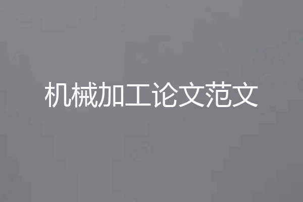 机械加工论文范文