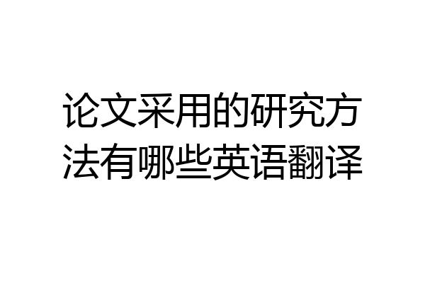 论文采用的研究方法有哪些英语翻译