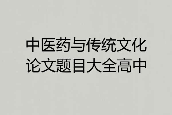 中医药与传统文化论文题目大全高中