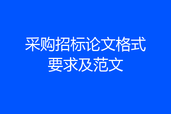 采购招标论文格式要求及范文