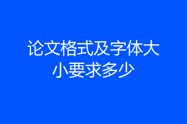 论文格式及字体大小要求多少