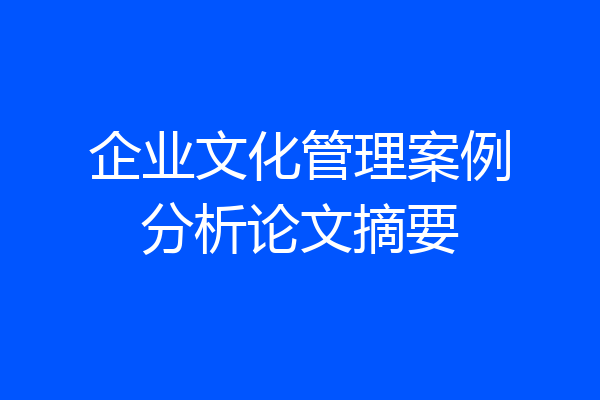 企业文化管理案例分析论文摘要