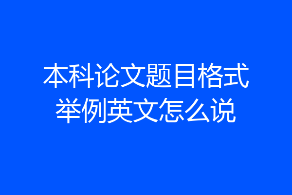 本科论文题目格式举例英文怎么说