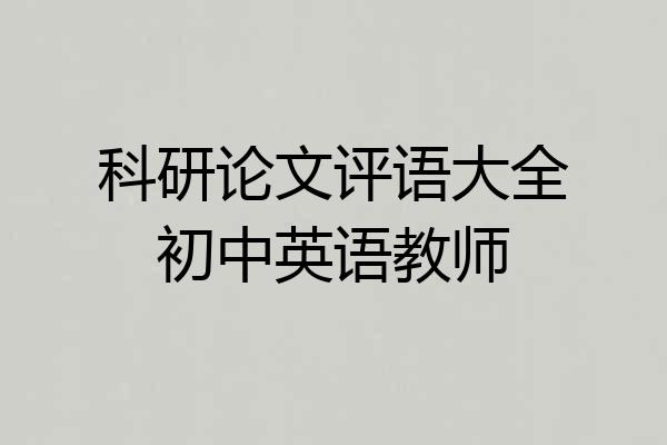 科研论文评语大全初中英语教师