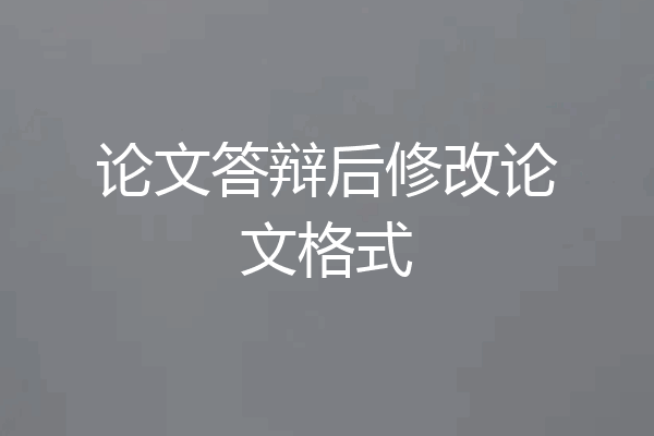 论文答辩后修改论文格式