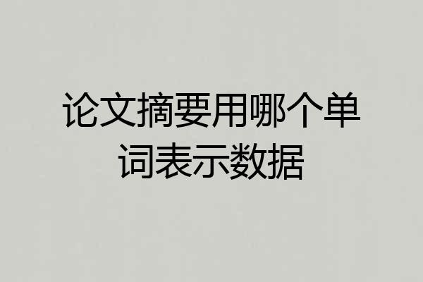 论文摘要用哪个单词表示数据