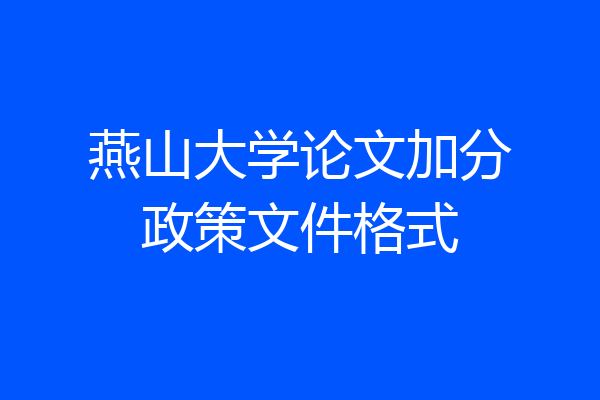 燕山大学论文加分政策文件格式