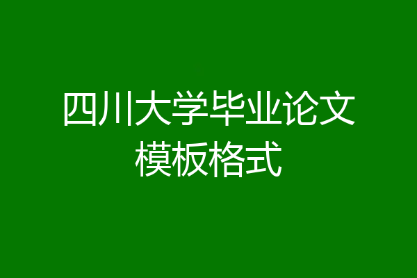 四川大学毕业论文模板格式