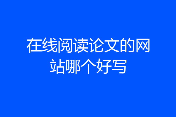 在线阅读论文的网站哪个好写