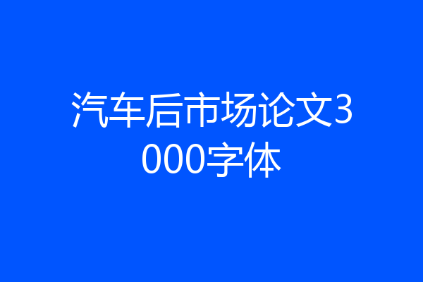 汽车后市场论文3000字体