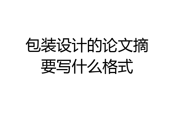 包装设计的论文摘要写什么格式