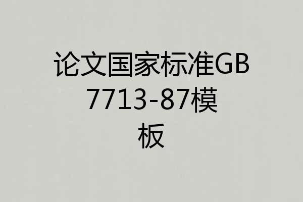 论文国家标准GB7713-87模板