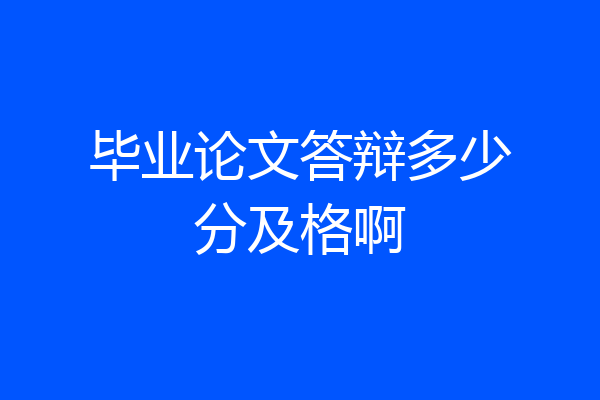 毕业论文答辩多少分及格啊