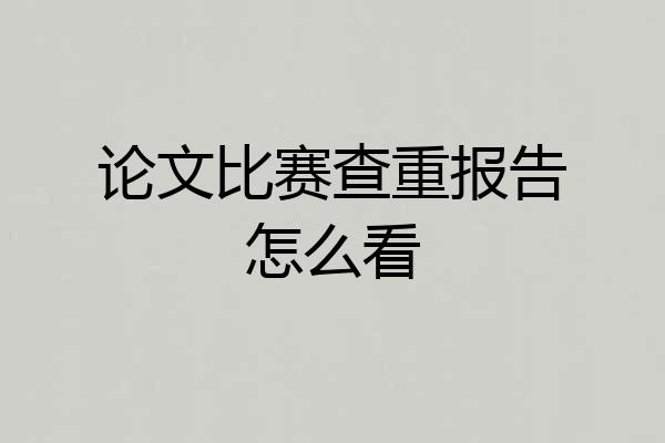 论文比赛查重报告怎么看