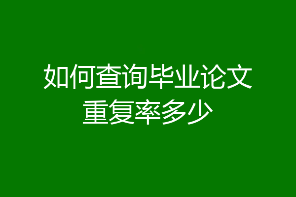 如何查询毕业论文重复率多少