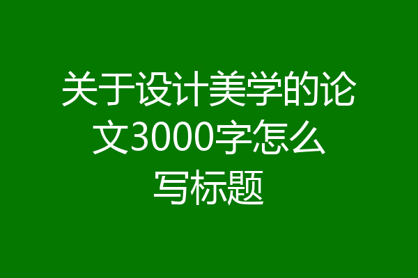 关于设计美学的论文3000字怎么写标题