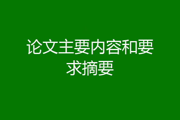 论文主要内容和要求摘要